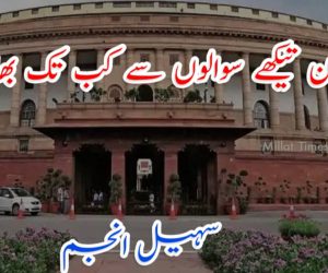 حکومت ان تیکھے سوالوں سے کب تک بھاگے گی؟