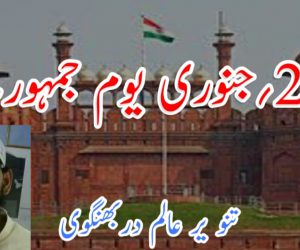 26؍جنوری یوم جمہوریہ