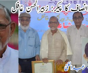 عدل وانصاف کا پیکر: زبیرالحسن غافل