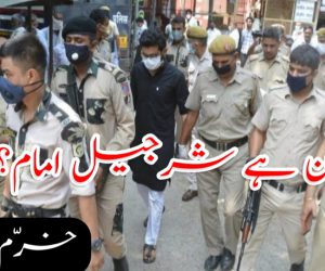 کون ہے شرجیل امام؟