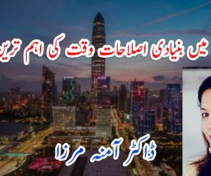 عالمگیریت میں بنیادی اصلاحات وقت کی اہم ترین ضرورت