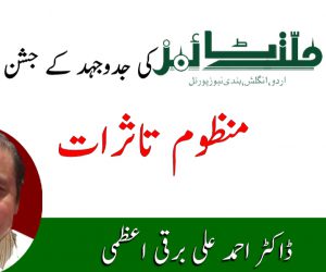 ملت ٹائمز کی جدوجہد کے جشن پنج سالہ پر منظوم تاثرات