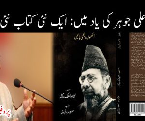 مولانا محمد علی جوہر کی یاد میں: ایک نئی کتاب نئی باز یافت