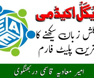 اِیْگَلْ اکیڈمی: انگلش زبان سیکھنے کا بہترین پلیٹ فارم