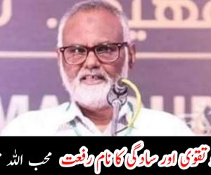 علم و تقوی اور سادگی کا نام رفعت