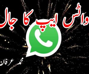 واٹس ایپ کا جال!