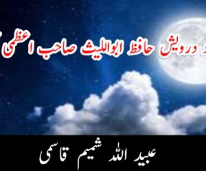 ايک مرد درويش حافظ ابو الليث صاحب اعظمی كى وفات