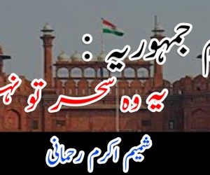 یوم جمہوریہ: یہ وہ سحر تو نہیں