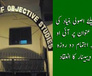 ’عالمی امن کیلئے اصولی بنیاد کی نشاندہی‘ کے عنوان پر آئی او ایس کے زیر اہتمام دو روزہ بین الاقوامی ویبینار کا انعقاد