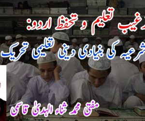 ہفتہ ترغیب تعلیم و تحفظ اردو: امارت شرعیہ کی بنیادی دینی تعلیمی تحریک