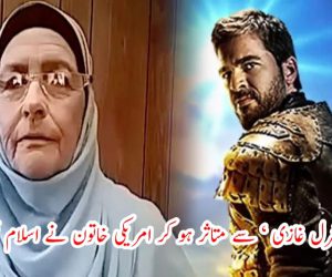 ’ ارطغرل غازی ‘ سے متاثر ہوکر امریکی خاتون نے اسلام قبول کرلیا