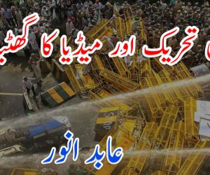 کسان تحریک اور میڈیا کا گھٹیاپن