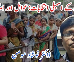 بنگال کے اسمبلی انتخابات: عوامل اور امکانات