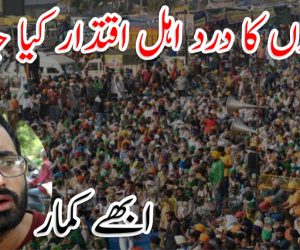 کسانوں کا درد اہل اقتدار کیا جانے!