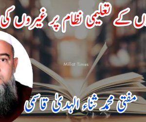 مسلمانوں کے تعلیمی نظام پر غیروں کی یلغار!