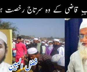 منصبِ قاضی کے وہ سرتاج رخصت ہوگئے