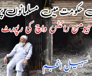 مودی حکومت میں مسلمانوں پر عتاب: ہیومن رائٹس واچ کی رپورٹ