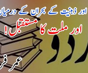 زبان اور ذہنیت کے بحران کے درمیان اردو اور ملت کا مستقبل!