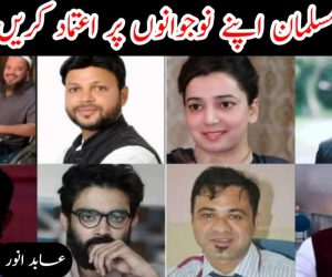 مسلمان اپنے نوجوانوں پر اعتماد کریں