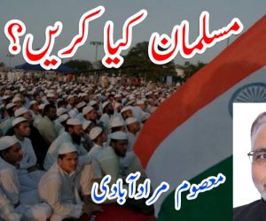 مسلمان کیا کریں؟