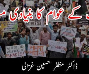 ملک کے عوام کا بنیادی مسئلہ 