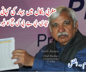 مغربی بنگال میں بہار کی کہانی دہرانے کی تیاری، بی جے پی کی فتح کا بلیو پرنٹ تیار!