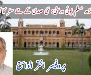 علی گڑھ مسلم یونی ورسٹی: نئی صدی کے نئے سفر کا آغاز