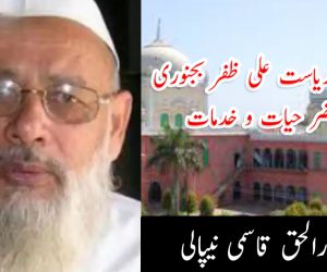 مولاناریاست علی ظفر بجنوری مختصر حیات وخدمات