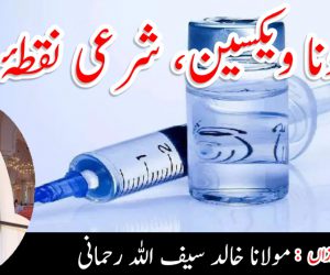 کورونا ویکسین، شرعی نقطۂ نظر 