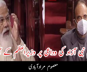 غلام نبی آزاد کی وداعی پر وزیراعظم کے آنسو