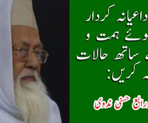 مسلمان داعیانہ کردار اپناتے ہوئے ہمت و حکمت کے ساتھ حالات کا مقابلہ کریں: مولانا سید محمد رابع حسنی ندوی