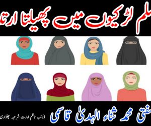 مسلم لڑکیوں میں پھیلتا ارتداد