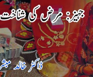 جہیز: مرض کی شناخت اور دوا