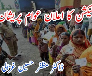 الیکشن کا اعلان عوام پریشان 