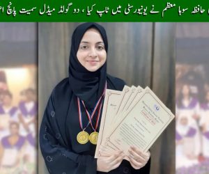 قرآن کی حافظہ سوہا معظم نے یونیورسٹی میں ٹاپ کیا ، دو گولڈ میڈل سمیت پانچ اعزاز حاصل کئے