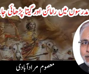 اب مدرسوں میں رامائن اور گیتا پڑھائی جائے گی