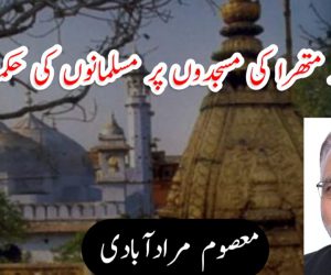 ٓکاشی اور متھرا کی مسجدوں پر مسلمانوں کی حکمت عملی