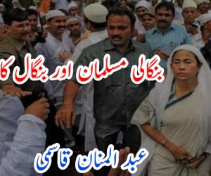 بنگالی مسلمان اور بنگال کا الیکشن