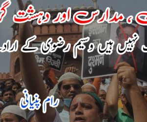 قرآن، مدارس اور دہشت گردی ، نیک نہیں ہیں وسیم رضوی کے ارادے!