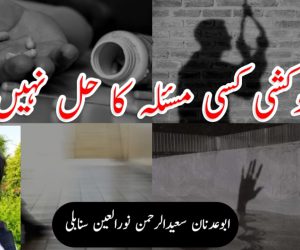 خودکشی کسی مسئلہ کا حل نہیں!