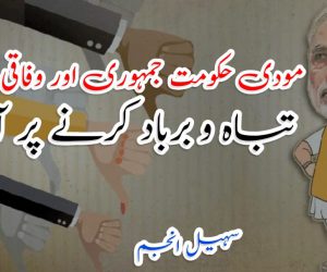 مودی حکومت جمہوری اور وفاقی نظام کو تباہ و برباد کرنے پر آمادہ