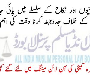 سماجی برائیوں اور نکاح کے سلسلے میں پائی جانے والی ناہمواریوں کے خلاف جدوجہد کرنا وقت کی اہم ضرورت