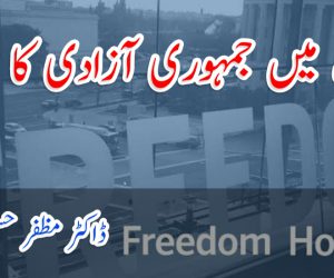 بھارت میں جمہوری آزادی کا سوال؟ 