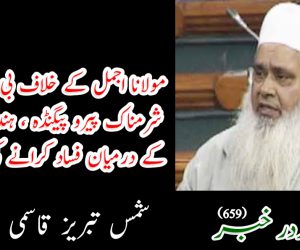 مولانا اجمل کے خلاف بی جے پی کا شرمناک پیرو پیگنڈہ ، ہندو مسلمان کے درمیان فساد کرانے کی سازش