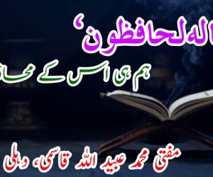 ’وإِنّا لہ لحافظون‘ ہم ہی اس کے محافظ ہیں!