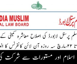 آل انڈیا مسلم پرسنل لابورڈ کی اصلاح معاشرہ کمیٹی کے زیر اہتمام ۲۰ تا ۲۲؍مارچ سہ روزہ آن لائن کانفرنس کا انعقاد برادران اسلام اور مستورات سے شرکت کی اپیل
