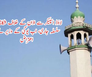 لاؤڈ اسپیکر سے اذان کے خلاف شکایتوں کا سلسلہ جاری، اب یوگی کے وزیر نے کیا اعتراض