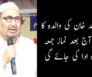 ڈاکٹر ساجد خان کی والدہ کا انتقال ، آج بعد نماز جمعہ نماز جنازہ ادا کی جائے گی