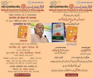 کیا اردو کونسل آر ایس ایس کی تشہیر کا ادارہ بن گیا ہے؟