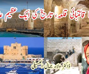 مصر کا قائتبائی قلعہ، تاریخ کی ایک عظیم علامت